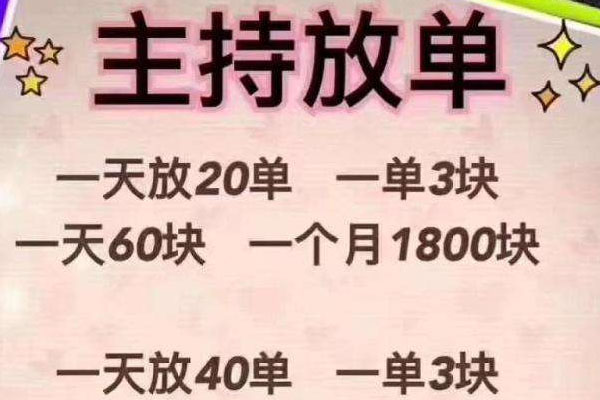 主持放單靠譜嗎